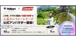 《エントリー受付開始》スマホで最高の“自撮り体験”を。Velbon Colemanセルフィーシリーズ公式アンバサダーオーディションを開催！