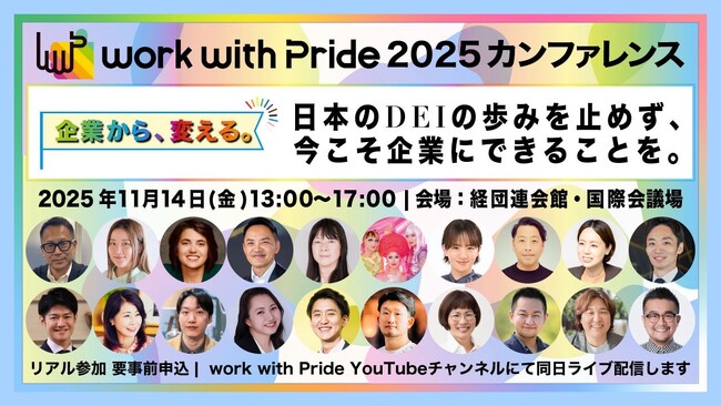 国内のDEI推進企業の最新事例を認定・発表。逆風下の‟日本の現在地”など、当日プログラム・登壇者が決定『work with Pride 2025』受付開始！