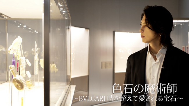 【ブルガリ】「ブルガリ　カレイドス 色彩・文化・技巧」展の特別番組 「色石の魔術師～BVLGARI 時を超えて愛される宝石～」 2025年10月26日（日） ＢＳ日テレで午後4時放送決定！