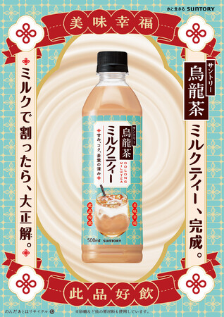 後ギレの良い甘さがクセになる！「サントリー烏龍茶 ミルクティー」１１月４日（火）から期間限定販売