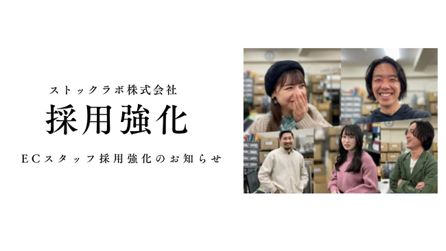 ストックラボ、ECショップ出品スタッフを募集- 業務委託（成果報酬）で“撮影・出品・在庫連携”を強化、12月の需要拡大にも迅速対応 -