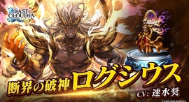 『ラストクラウディア』に「断界の破神ログシウス」登場！新イベント「神魔大戦 Episode 0」も開催!!