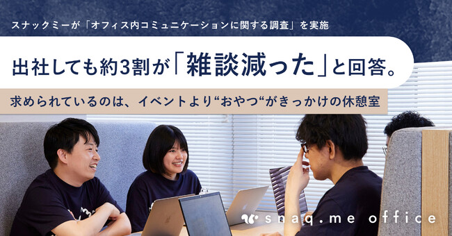 【調査リリース】出社しても約3割が「雑談減った」と回答。求めるのは社内イベントより