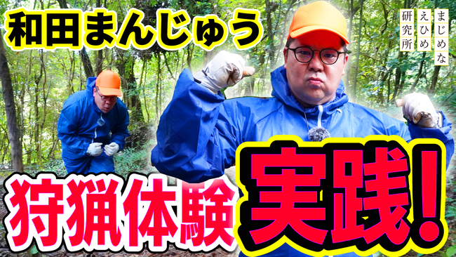 【まじめえひめプロジェクト】ネルソンズの和田まんじゅう 狩猟センスが開花!?