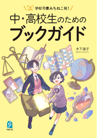学校司書による初めてのブックガイド『学校司書みちねこ発！　中・高校生のためのブックガイド』を刊行！