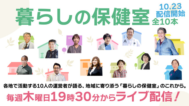 「暮らしの保健室」全国10地域の実践者が続々登場！毎週木曜日19:30～無料ライブ配信！