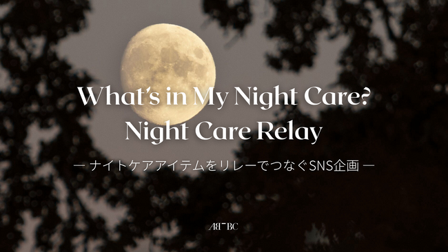 夜のケア時間をシェアする新体験。AB￣BCがSNS企画『What’s in My Night Care? - ナイトケアリレー』を10/24(金)より開催