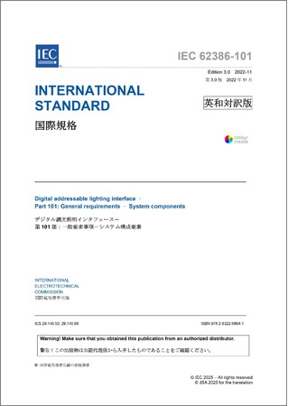 照明制御システムに関する国際規格の邦訳版を発行