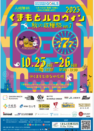 地域参加型としては、西日本最大級規模「くまもとハロウィン2025」いよいよ今週末、土・日開催！　来たらラッキー！遊んでハッピー！地域みんなでつくる“秋の収穫祭型ハロウィンフェス”！