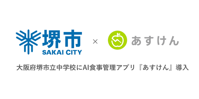 AI食事管理アプリ『あすけん』、全国で初めて大阪府堺市立中学校に導入　全43校の生徒約20,000名に提供開始～「食の主体的な学び」を支援、食生活への興味を醸成～