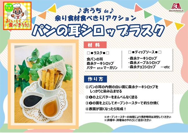 パンメーカーの永遠の課題「パン耳のロス」　子どもたちの食の大切さの学びに森永製菓とコラボ　咲州こどもEXPO2025にて食品ロス削減メニューを応援