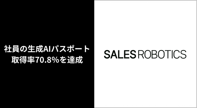 SALES ROBOTICS、社員の生成AIパスポート取得率70.8％を達成