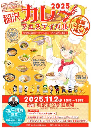 「稲沢カレーフェスティバル2025」11月2日に開催決定