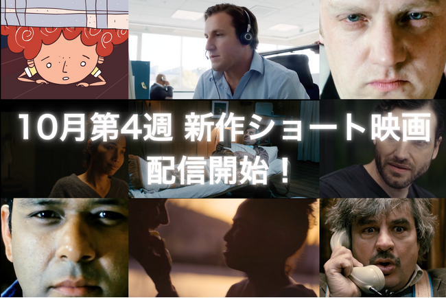 【SAMANSA】10月第4週の新作ショート映画ラインナップを発表！ライフル片手にブチギレるおばあさんのブラックコメディから、ナチスの迫害を生き延びたユダヤ人女性のドキュメンタリーまで5作品を配信！