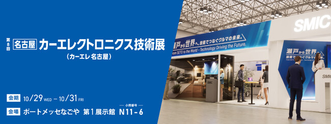 カーエレ名古屋、いよいよ来週開催！カーエレクトロニクスを支える最先端の接合・環境・安全をご紹介