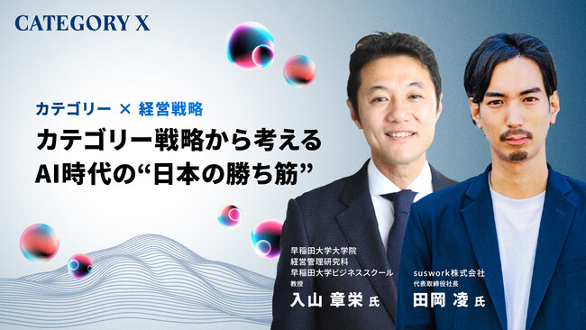 【申込者限定配信】入山教授登壇｜AI時代に“戦わずに勝つ”日本企業のカテゴリー戦略を語る「CATEGORY X」11/11開催