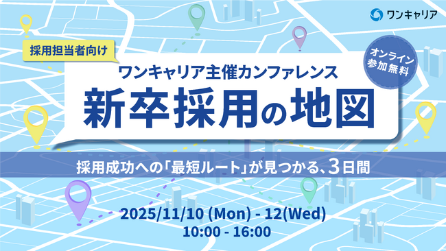 【11月10日-11月12日】＜早期申込特典あり♪＞株式会社ワンキャリア様主催の『新卒採用の地図 ～採用成功への「最短ルート」が見つかる、3日間～』にグロップが登壇します★