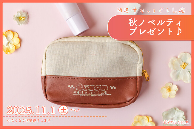 《開運すみっコぐらし庵》 秋のノベルティプレゼントキャンペーン開催！