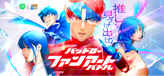 アミューズメントメディア総合学院、LINEマンガとのコラボレーション企画 「推しを見つけ出せ！バッドロー ファンアートバトル」を開催