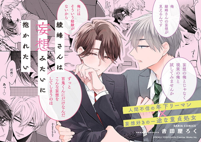 【人間不信の年下リーマン×妄想好きの一途な童貞処女】「綾峰さんは妄想みたいに抱かれたい」(著：吉田屋ろく)紙書籍＆電子書籍にて大好評発売中！