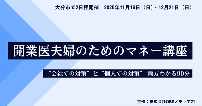 【大分市で開催】開業医夫婦のためのマネー講座 - 医療法人の退職金制度・法人クレカ・新NISAなどをわかりやすく解説［参加無料］
