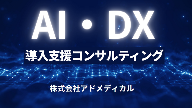 株式会社アドメディカル、名古屋初の「AI・DX導入支援コンサルティング」を開始～AIPA認定コンサルタントが在籍し、中小企業の現場課題をAIとIoTで解決～