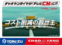 CHAOYANGトラックタイヤ 待望のテレビCM放映中！～発足5周年プロジェクト～