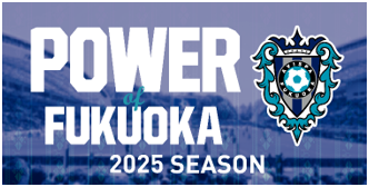 アビスパ福岡「2025 POWER of FUKUOKA」協賛のお知らせ 【株式会社monnin】