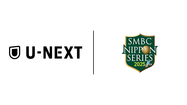 プロ野球の最終決戦『SMBC日本シリーズ2025』をU-NEXTで配信決定！CMなしで勝利者インタビューまで完全ノーカット配信