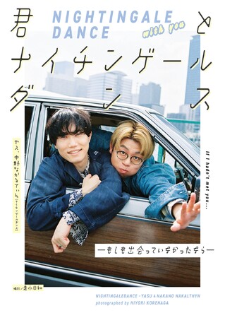 ナイチンゲールダンス初のストーリー写真集、発売決定！『君とナイチンゲールダンスーもしも出会っていなかったならー』