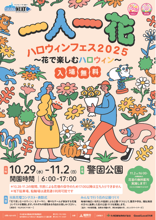 警固公園で「一人一花ハロウィンフェス２０２５ ～花で楽しむハロウィン～」のイベントを開催！