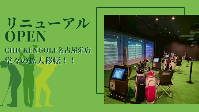 ゴルフスクール「ChickenGolf名古屋栄店」が拡大移転オープン！レッスンブースを4打席から6打席に増設、グループのピラティススタジオも併設で、ウェルネス・フィットネスの複合施設へ