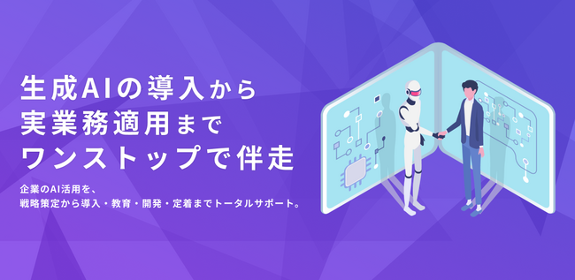 生成AIの「戦略→構築→教育→実践」を1社完結で──株式会社if、企業の生成AI活用を伴走する『if AI Partner』を正式リリース