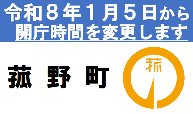 菰野町、令和8年1月5日より本庁などの窓口受付時間を改定