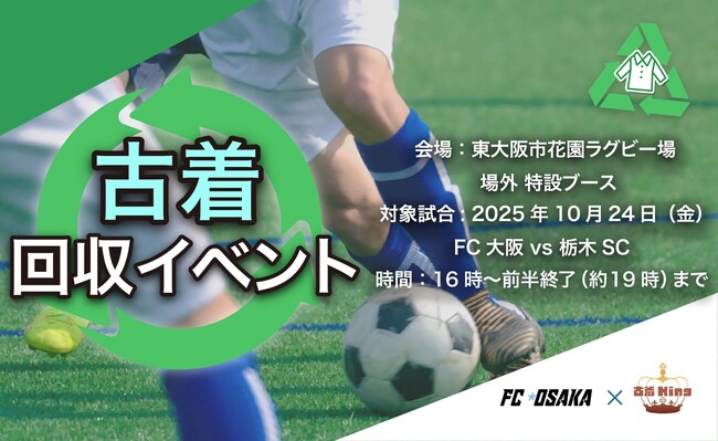 10/24（金）FC大阪ホームゲーム会場で「サステナブル古着回収イベント」を実施