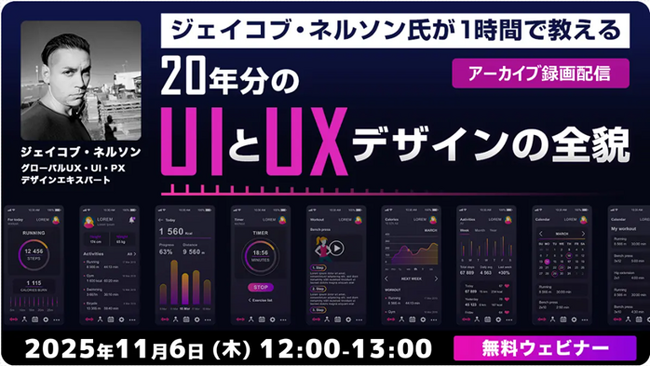 【Webクリエイター向け】1時間で学ぶ！世界的なUXデザイナーのデザイン術とは？ 11/6（木）好評セミナー「20年分のUIとUXデザインの全貌」のアーカイブ映像を無料配信!!