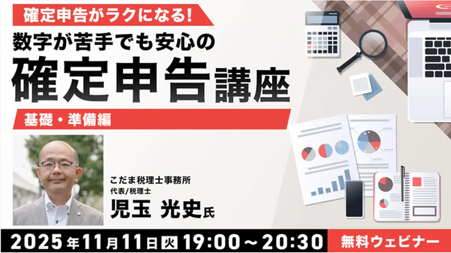 【確定申告】早めの準備で臨もう！確定申告の不安が解消される＜基礎・準備＞を解説！11/11（火）無料セミナー「確定申告がラクになる！数字が苦手でも安心の確定申告講座」