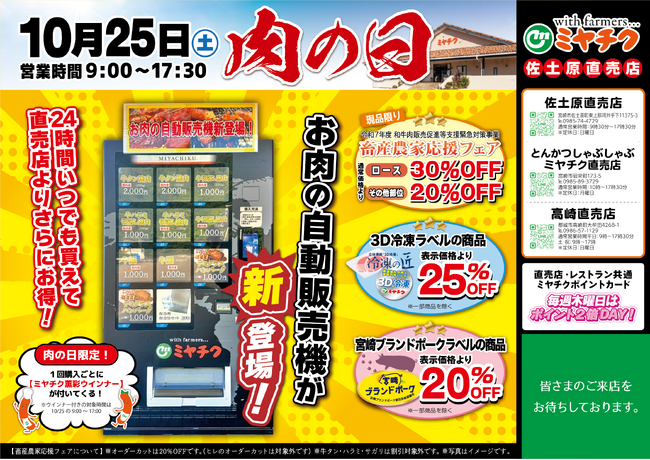 【月に一度の肉の日】佐土原直売店に、お肉の自動販売機がついに登場！秋の味覚・宮崎牛がなんと最大30％OFF！おいしさもお得も、ぎゅっと詰まったこのチャンスをお見逃しなく！
