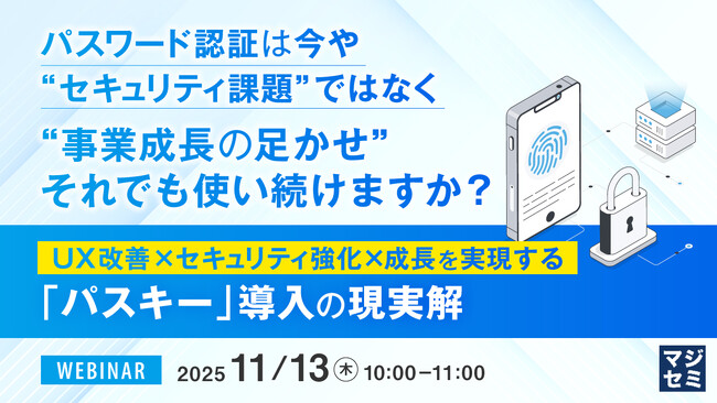 『パスワード認証は今や“セキュリティ課題”ではなく“事業成長の足かせ”　それでも使い続けますか？』というテーマのウェビナーを開催
