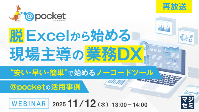 『【再放送】脱Excelから始める、現場主導の業務DX』というテーマのウェビナーを開催