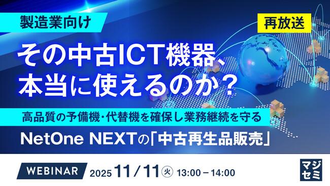 『（再放送）【製造業向け】その中古ICT機器、本当に使えるのか？』というテーマのウェビナーを開催