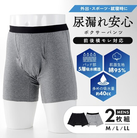 見た目はいつもの下着のまま、 気になる尿モレをしっかりガード！！「尿漏れ安心ボクサーパンツ前後横モレ対応　2枚組」発売中