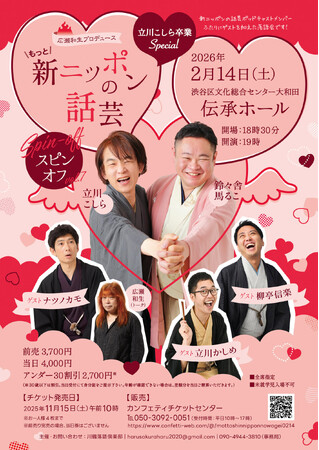 落語ファン必見イベント！　広瀬和生プロデュース「もっと！新ニッポンの話芸スピンオフvol.7」立川こしら卒業Special　来年2月14日開催決定