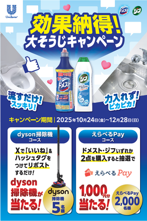 冬の大掃除に！「ドメスト」「ジフ」で掃除がラクになる「効果納得！大掃除キャンペーン」が10月24日（金）より開始