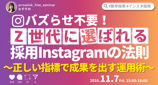 【大好評により続編開催決定！】バズらせ不要！Z世代に選ばれる採用Instagramの法則 ～正しい指標で成果を出す運用術～