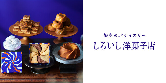 『架空のパティスリー しろいし洋菓子店』『caica（カイカ）』『PRESS BUTTER SAND』POP-UP SHOP を大丸京都店１階で開催