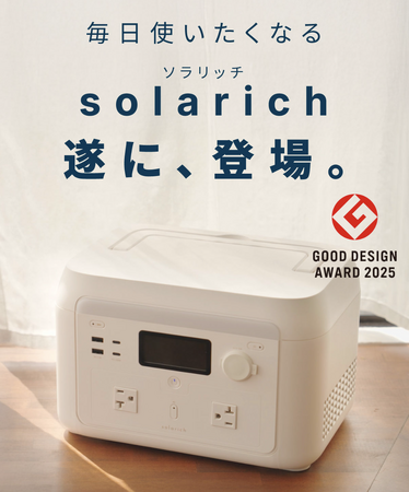 solarich(ソラリッチ)が「2025年度グッドデザイン賞」を受賞