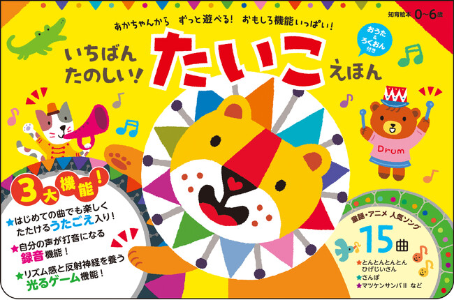 知育・たいこ絵本の決定版！『いちばんたのしい！ たいこえほん【おうた＆ろくおん付き】』が発売