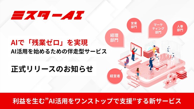 【新サービス『ミスターAI』を正式リリース】AIで「残業ゼロ」を実現。「AIでできること」を描き、利益を生む”AI活用をワンストップで支援”する新サービス。