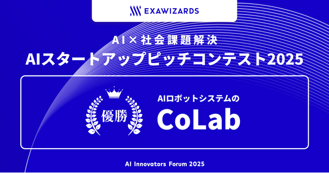 「AI × 社会課題解決」スタートアップピッチコンテスト、優勝はAIロボットシステムのCoLab